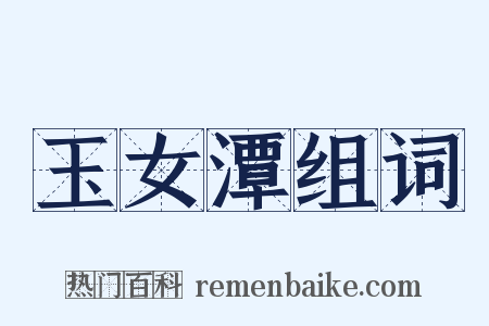 玉女潭组词是什么意思的图片